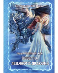 Мама поневоле, или невеста ледяного дракона