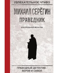 Праведник. Контрольная молитва