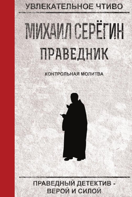 Обложка книги «Праведник. Контрольная молитва» — Серёгин М., ISBN 9785519664295