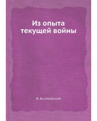 Из опыта текущей войны