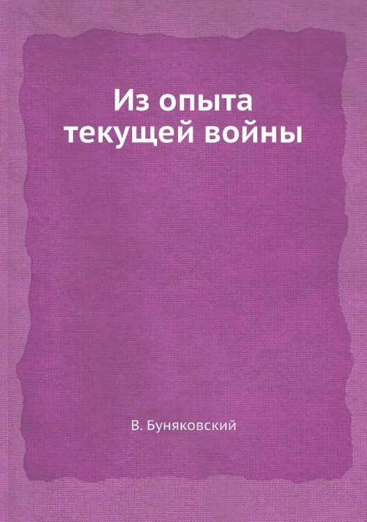 Из опыта текущей войны