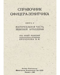 Справочник офицера-зенитчика. Материальная часть зенитной артиллерии. Книга 3
