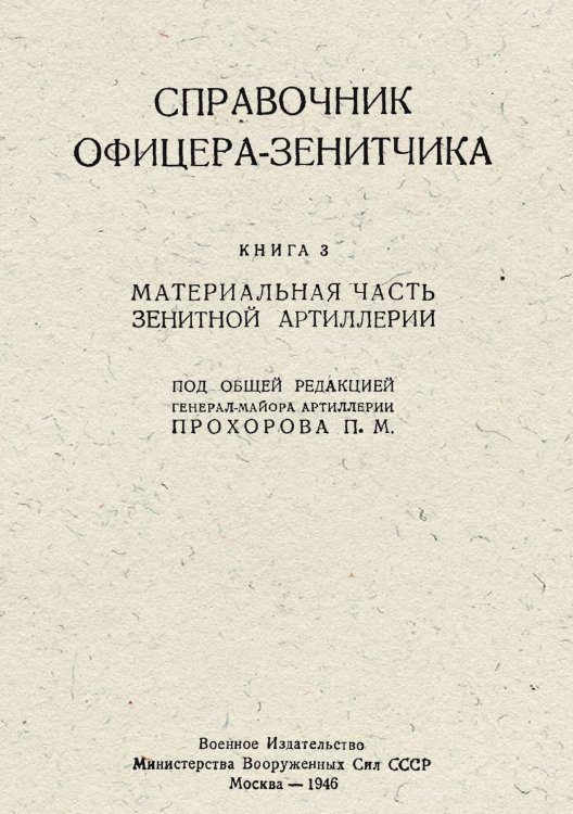 Обложка книги «Справочник офицера-зенитчика. Материальная часть зенитной артиллерии. Книга 3» — Траубе П.Б.; Прохоров П.М., ISBN 9785885428026