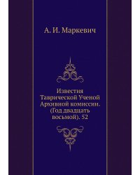 Известия Таврической Ученой Архивной комиссии. (Год двадцать восьмой). 52