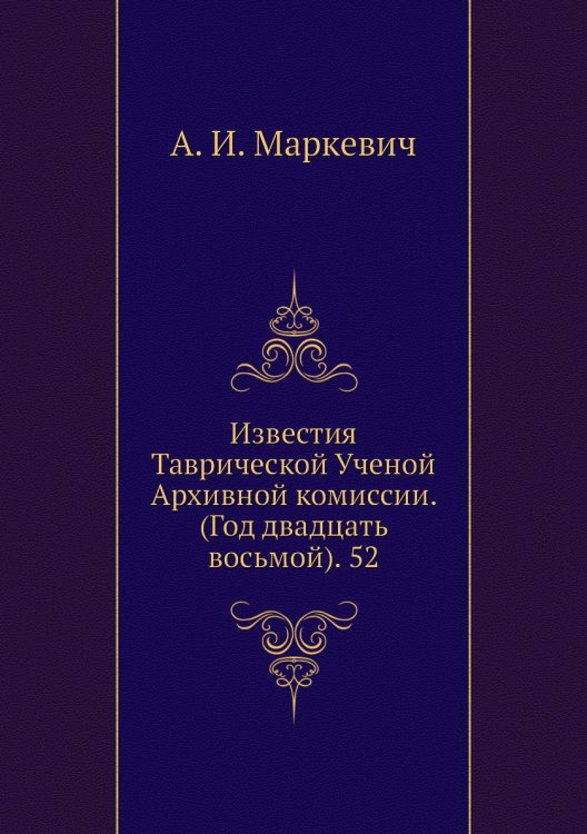 Известия Таврической Ученой Архивной комиссии. (Год двадцать восьмой). 52