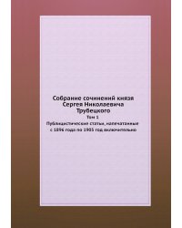 Собрание сочинений князя Сергея Николаевича Трубецкого Том 1. Публицистические статьи, напечатанные с 1896 года по 1905 год включительно
