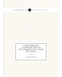 Сокращенное руководство ко всеобщей и Русской истории