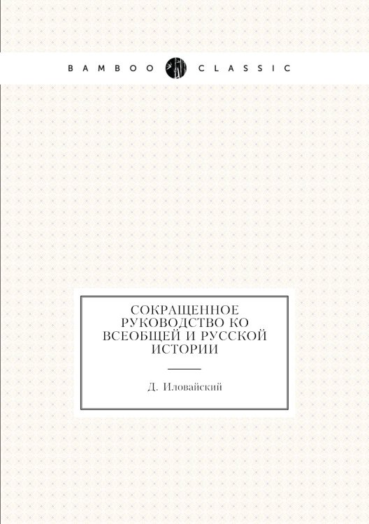 Сокращенное руководство ко всеобщей и Русской истории
