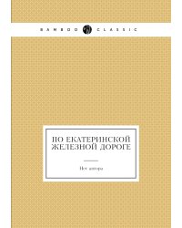 По Екатеринской железной дороге