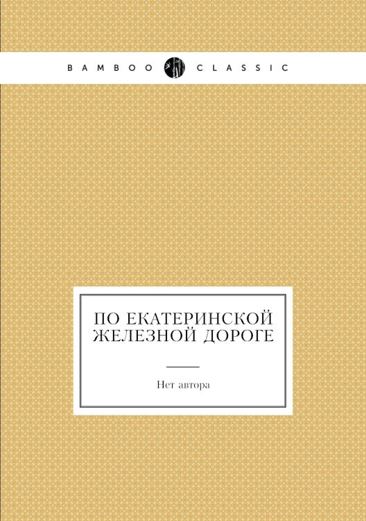 По Екатеринской железной дороге