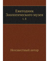Ежегодник Зоологического музея