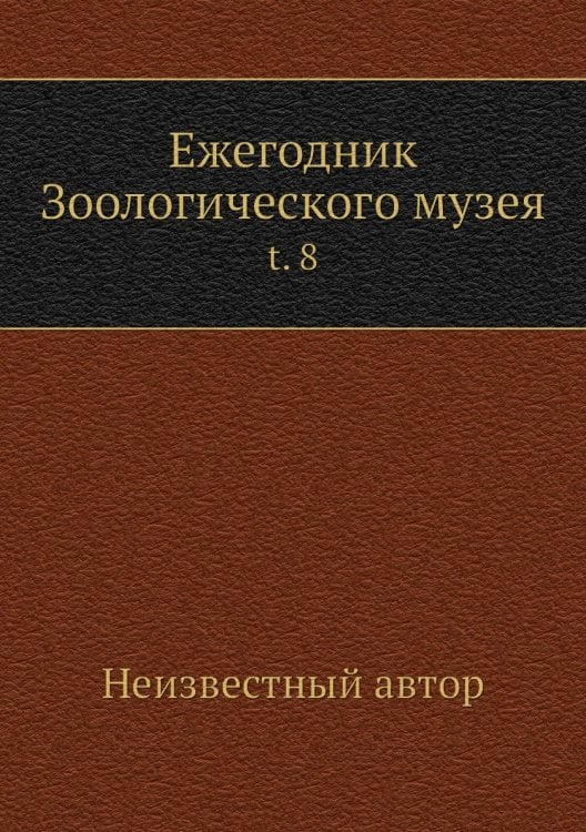 Ежегодник Зоологического музея