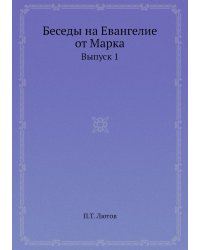 Беседы на Евангелие от Марка