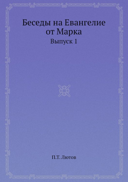 Беседы на Евангелие от Марка