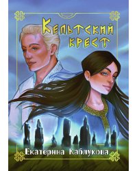 Кельтский крест