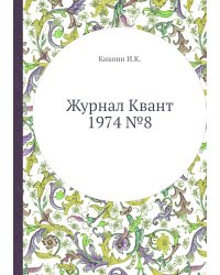 Журнал Квант 1974 №8