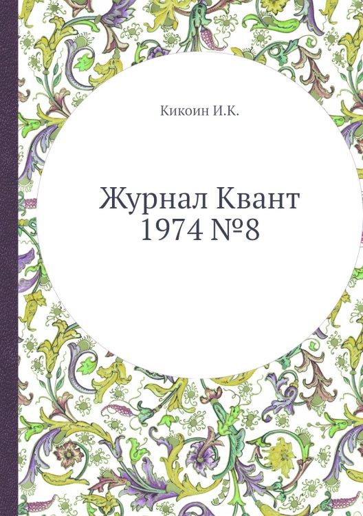 Журнал Квант 1974 №8 Журнал Квант 1974 №8
