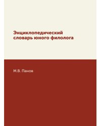 Энциклопедический словарь юного филолога