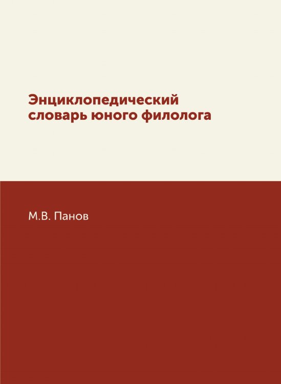 Энциклопедический словарь юного филолога Энциклопедический словарь юного филолога