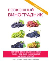 Роскошный виноградник