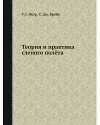 Теория и практика слепого полёта