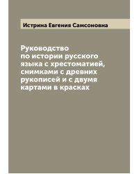Руководство по истории русского языка с хрестоматией, снимками с древних рукописей и с двумя картами в красках