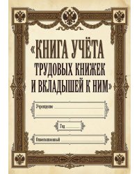Книга учета трудовых книжек и вкладыщей к ним, дизайн: "Ментранпаж", 100 страниц