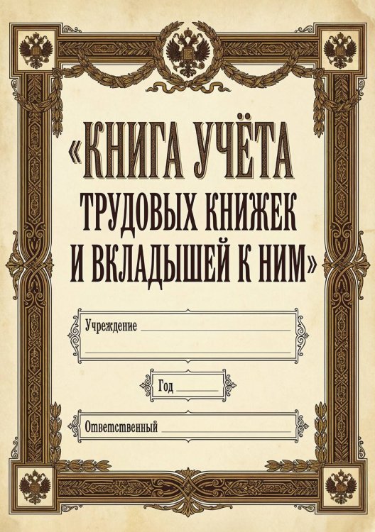Обложка книги «Книга учета трудовых книжек и вкладыщей к ним, дизайн: "Ментранпаж", 100 страниц» — Нет автора, ISBN 9785521988440