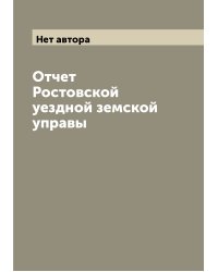 Отчет Ростовской уездной земской управы