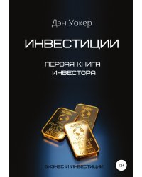 Инвестиции. Первая книга инвестора