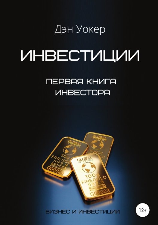 Обложка книги «Инвестиции. Первая книга инвестора» — Дэн Уокер, ISBN 9785532034266