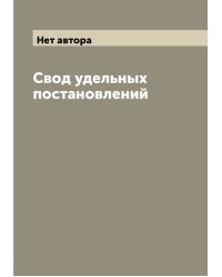 Свод удельных постановлений