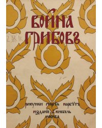 Война грибов