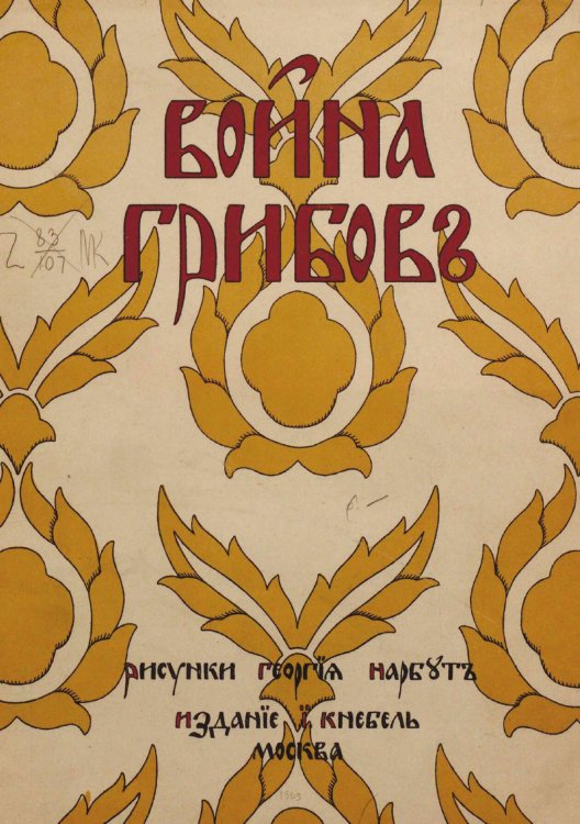 Обложка книги «Война грибов» — Нет автора, ISBN 9785521954162