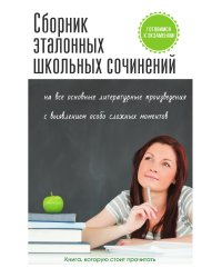 Сборник эталонных школьных сочинений