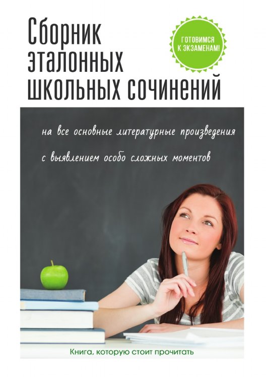 Сборник эталонных школьных сочинений