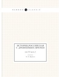 История российская с древнейших времен