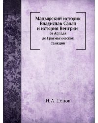 Мадьярский историк Владислав Салай и история Венгрии