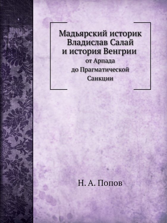 Мадьярский историк Владислав Салай и история Венгрии