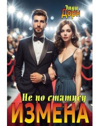 Измена. Не по статусу