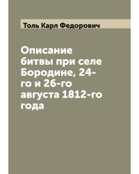 Описание битвы при селе Бородине, 24-го и 26-го августа 1812-го года