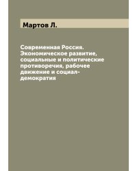 Современная Россия. Экономическое развитие, социальные и политические противоречия, рабочее движение и социал-демократия
