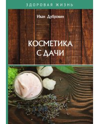 Косметика с дачи