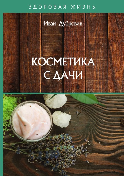 Обложка книги «Косметика с дачи» — И. Дубровин, ISBN 9785521752911