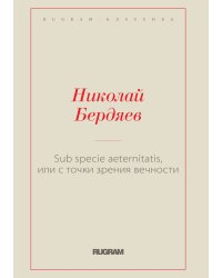 Sub specie aeternitatis, или с точки зрения вечности