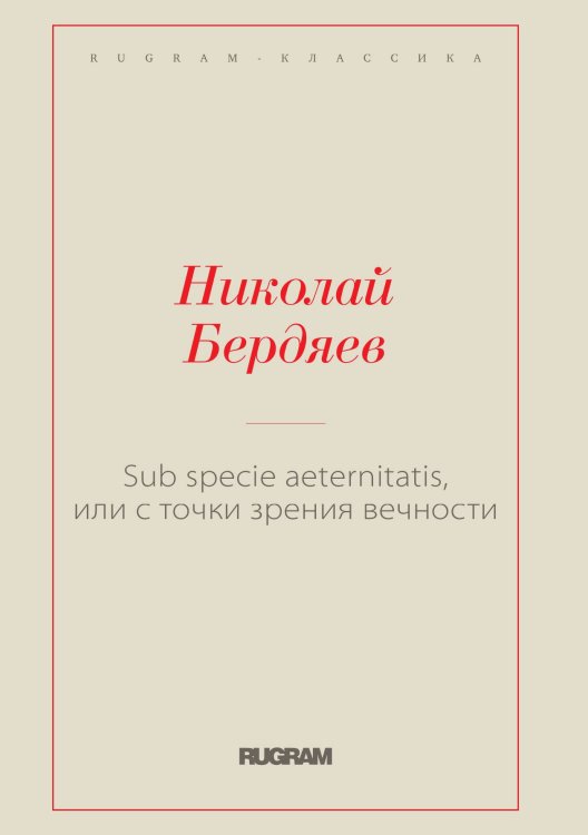 Обложка книги «Sub specie aeternitatis, или с точки зрения вечности» — Николай Александрович Бердяев, ISBN 9785519730327
