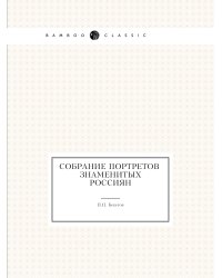 Собрание портретов россиян знаменитых