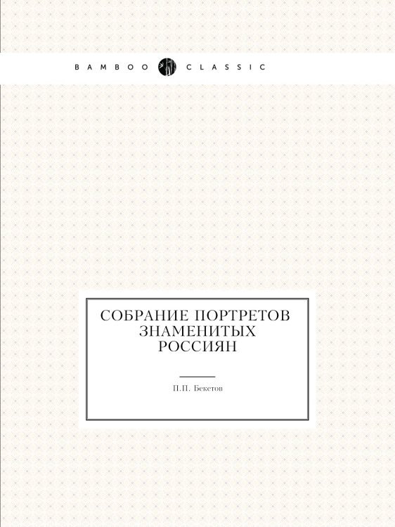 Собрание портретов россиян знаменитых