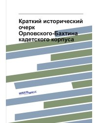 Краткий исторический очерк Орловского-Бахтина кадетского корпуса