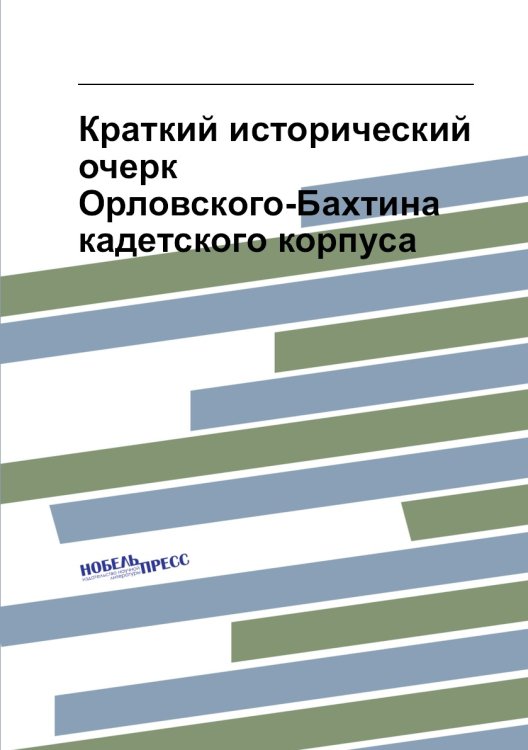 Краткий исторический очерк Орловского-Бахтина кадетского корпуса